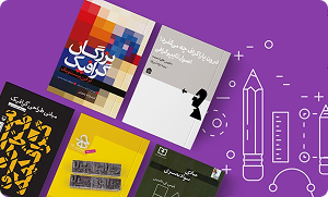 ۲۵ تا از بهترین کتاب‌های طراحی گرافیک در سال 1403 + معرفی و چکیده