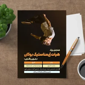 نمونه تراکت ژمناستیک