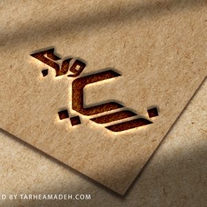 موکاپ لوگو روی کاغذ کرافت